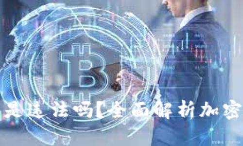 tpWallet怎么买币是违法吗？全面解析加密货币交易的合规性