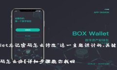 下面是为“tpWallet忘记密码