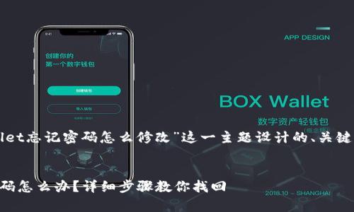 下面是为“tpWallet忘记密码怎么修改”这一主题设计的、关键词以及内容大纲。


tpWallet忘记密码怎么办？详细步骤教你找回