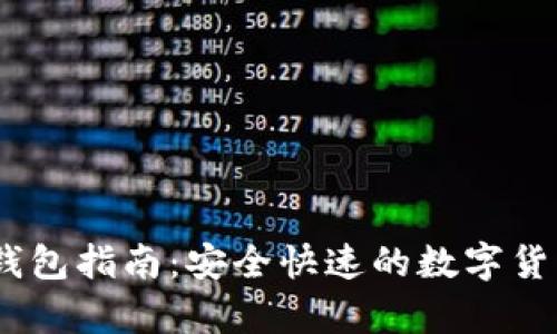 USDT存入钱包指南：安全快速的数字货币存储方法