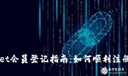 TPWallet会员登记指南：如何顺利注册与使用