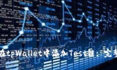 如何在tpWallet中添加Test链