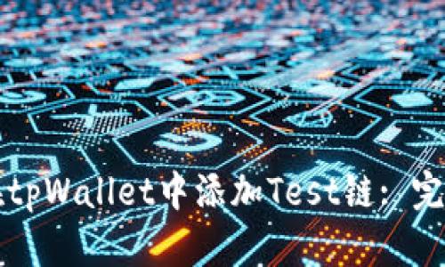 如何在tpWallet中添加Test链: 完整指南