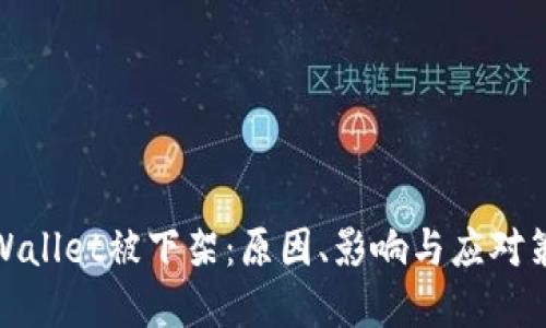 tpWallet被下架：原因、影响与应对策略