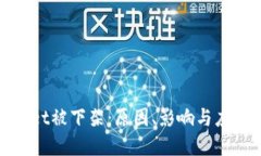 tpWallet被下架：原因、影响