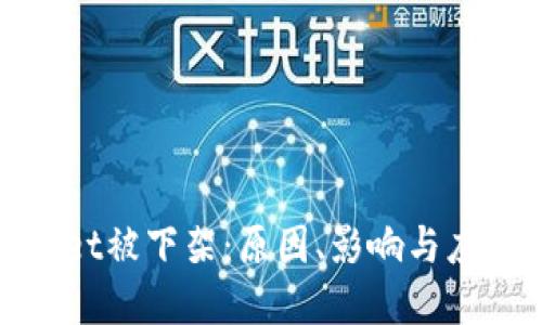 tpWallet被下架：原因、影响与应对策略