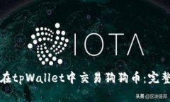 如何在tpWallet中交易狗狗币