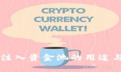 tpWallet注入资金池的用途与