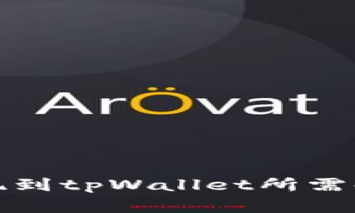 欧易提现到tpWallet所需时间详解