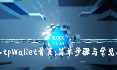 如何进入tpWallet首页：简单步骤与常见问题解答