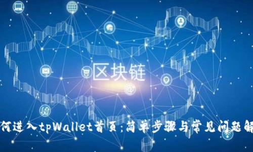 如何进入tpWallet首页：简单步骤与常见问题解答