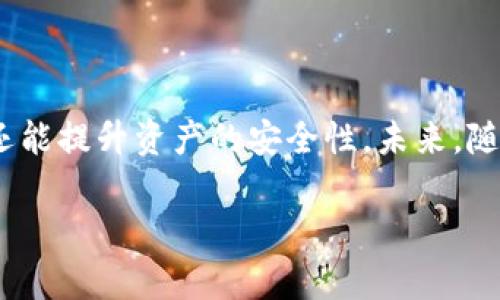   tpWallet观察钱包的作用及其优势分析 / 

 guanjianci tpWallet, 观察钱包, 数字资产, 区块链技术 /guanjianci 

## 内容主体大纲

1. 引言  
   - 什么是tpWallet
   - 观察钱包的概念及重要性
   - 本文目的及结构

2. tpWallet的基础知识  
   - tpWallet的背景与发展历程
   - tpWallet的基本功能介绍
   - 观察钱包与普通钱包的区别

3. 观察钱包的具体功能  
   - 资产管理与监控
   - 安全性与隐私保护
   - 跨链资产支持
   - 多种类型数字资产的定制化管理

4. 观察钱包在数字资产管理中的作用  
   - 改进用户体验
   - 符合用户需求
   - 提供实时数据监控

5. 使用tpWallet观察钱包的优势  
   - 用户界面友好
   - 提高资产安全性
   - 适应性广泛
   - 社区支持与更新

6. 如何选择合适的观察钱包  
   - 评估钱包的安全性
   - 确保支持的资产种类
   - 考量用户评价与支持

7. 常见问题解答  
   1. 观察钱包与普通钱包的主要区别是什么？
   2. 使用观察钱包的安全性如何？  
   3. tpWallet如何支持多种数字资产？  
   4. 观察钱包适合哪些类型的用户？  
   5. 在使用观察钱包过程中可能遇到的问题有哪些？  
   6. 如何更高效地管理和监控我的数字资产？

8. 结论  
   - 对tpWallet观察钱包的总结
   - 未来发展趋势的看法
   - 对用户的建议

## 详细内容

### 1. 引言

在当前数字货币快速发展的时代，投资者对数字资产的管理和监控变得愈发重要，而观察钱包的出现正是为了满足这一需求。tpWallet作为一款前沿的数字资产管理工具，其观察钱包的功能，让用户能够实时监控和管理其数字资产，增强了安全性和使用体验。

本文将在介绍tpWallet和观察钱包的基础上，深入探讨观察钱包的具体功能及其优势，最后结合常见问题为用户提供更全面的了解。

### 2. tpWallet的基础知识

#### 2.1 tpWallet的背景与发展历程

tpWallet成立于xx年，是一款集成多种功能的数字钱包，它支持多种加密数字资产的存储和管理。随着区块链技术的发展，tpWallet不断其功能，以适应市场需求和用户体验。

#### 2.2 tpWallet的基本功能介绍

tpWallet主要分为两大块：资产管理和资产观察。资产管理部分主要是用户对其持有数字资产的管理，而观察部分则允许用户实时监控多种数字资产的市场动态。

#### 2.3 观察钱包与普通钱包的区别

观察钱包与普通钱包的最大区别在于，观察钱包主要侧重于对数字资产的监控和信息推送，而不是直接进行交易。用户可以在观察钱包中逐步了解市场趋势，从而做出更加恰当的投资决策。

### 3. 观察钱包的具体功能

#### 3.1 资产管理与监控

观察钱包提供了简洁且直观的资产管理界面，用户可一目了然地查看自己的数字资产组成及市场表现。

#### 3.2 安全性与隐私保护

tpWallet在安全性方面采用了多重加密机制，包括双重身份验证和私钥管理，有效防止资产被盗和信息泄露。

#### 3.3 跨链资产支持

观察钱包支持多种区块链资产的监控，用户可以轻松管理和监控不同链上的资产，使得资产管理更为灵活。

#### 3.4 多种类型数字资产的定制化管理

用户可以按照自己的需求，对不同的数字资产进行分类和分组，从而提高管理效率。

### 4. 观察钱包在数字资产管理中的作用

#### 4.1 改进用户体验

与传统钱包相比，观察钱包通过可视化的数据展示，以及实时的市场信息动态，极大地提升了用户体验。

#### 4.2 符合用户需求

观察钱包的设计理念紧扣用户需求，提供个性化的数据展示选项，使每个用户都能获得定制化的使用体验。

#### 4.3 提供实时数据监控

用户能够随时随地获得市场行情，迅速做出反应，抓住投资机会。

### 5. 使用tpWallet观察钱包的优势

#### 5.1 用户界面友好

tpWallet设计简洁，用户上手极为方便，降低了使用门槛。

#### 5.2 提高资产安全性

通过先进的加密技术，用户的资产可以得到更好的保护。

#### 5.3 适应性广泛

无论是短期交易还是长期投资，观察钱包都能满足用户的不同需求.

#### 5.4 社区支持与更新

tpWallet活跃的社区为用户提供持续的支持和更新，确保其软件始终处于最佳状态.

### 6. 如何选择合适的观察钱包

#### 6.1 评估钱包的安全性

用户在选择观察钱包时，首先需要查看其安全性，推荐选择经过广泛验证且口碑良好的钱包.

#### 6.2 确保支持的资产种类

一个优秀的观察钱包应该支持多种数字资产，以满足不同用户的需求.

#### 6.3 考量用户评价与支持

通过查阅用户评价及市场反馈了解钱包的真实表现，确保选择的工具能够长期稳定使用.

### 7. 常见问题解答

#### 7.1 观察钱包与普通钱包的主要区别是什么？

观察钱包与普通钱包的主要区别
观察钱包与普通钱包的本质区别在于其主要功能的侧重点。普通钱包主要用于存储和发送数字资产，而观察钱包则侧重于监控和跟进资产的动态。使用观察钱包，用户能够在不直接处理资产的情况下，实时获取市场信息和资产表现，为未来的投资决策打下基础。

#### 7.2 使用观察钱包的安全性如何？

使用观察钱包的安全性
tpWallet观察钱包借助多层加密技术、双重身份验证以及分散存储等方式，极大地提升了用户资产的安全性。此外，由于观察钱包并不直接持有资产，用户更容易防范网络攻击和潜在的风险。用户在使用过程中，仍需遵循安全准则，例如使用复杂密码、定期更新密码等。

#### 7.3 tpWallet如何支持多种数字资产？

tpWallet的多种数字资产支持
tpWallet采取开放的架构，支持多个区块链协议，用户可通过钱包添加多种数字资产，并进行分类管理。无论是比特币、以太坊，还是其他新兴的数字货币，用户都能通过观察钱包进行监控其价格变动及市场动态。

#### 7.4 观察钱包适合哪些类型的用户？

观察钱包适合的用户类型
观察钱包特别适合那些希望了解市场动态却不希望进行频繁交易的用户。例如，投资者可以通过观察钱包获取和跟进市场信息，制定投资决策而不急于买入。而对于想要长期持有资产的用户，观察钱包也能帮助他们分析持仓表现，资产组合。

#### 7.5 在使用观察钱包过程中可能遇到的问题有哪些？

使用观察钱包中的常见问题
在使用观察钱包的过程中，用户可能会遇到一些常见问题，例如无法实时获取市场数据、资产添加失败等。对于第一种情况，用户可能需要检查网络连接、更新应用程序等。而对于资产添加问题，用户需确认是否支持该资产，以及操作是否符合流程等。此外，用户还可查看官方文档或社区支持渠道以获取帮助。

#### 7.6 如何更高效地管理和监控我的数字资产？

高效管理数字资产的技巧
使用观察钱包管理数字资产并非一成不变。用户可以时常重新评估自己的资产组合，利用观察钱包提供的市场数据，去掉表现不佳的资产。此外，定期查看市场动态并及时调整投资策略，能够有效提高资产盈利能力。用户还可通过设置价格预警，及时获取重要市场信息，保持投资敏锐度。

### 8. 结论

tpWallet观察钱包为用户提供了一个高效、安全且便捷的数字资产管理工具。通过实时监控资产，用户不仅能够做出更明智的投资决策，还能提升资产的安全性。未来，随着区块链技术的发展，观察钱包将会不断迭代更新，我们也期待其能为用户提供更多的服务和便利。

在此，我们建议用户不断学习与自我提升，保持对市场的敏锐洞察，使得在数字资产投资之路上愈发顺畅。
