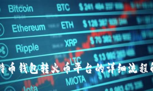 比特币钱包转火币平台的详细流程解析