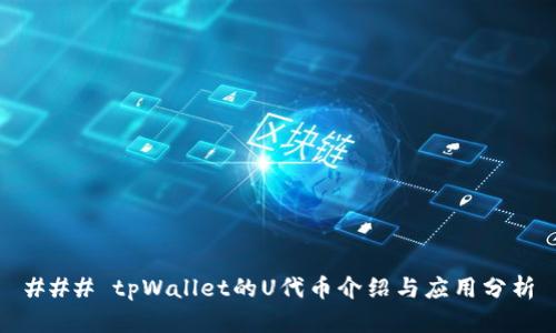 ### tpWallet的U代币介绍与应用分析