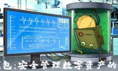 TP云钱包：安全管理数字资