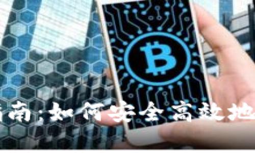 虚拟币钱包接收指南：如何安全高效地管理你的数字资产