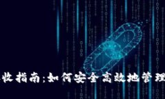 虚拟币钱包接收指南：如