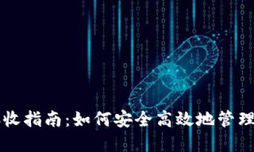 虚拟币钱包接收指南：如何安全高效地管理你的数字资产