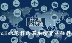 从tpWallet怎样购买加密货币