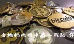 如何安全地把比特币存入