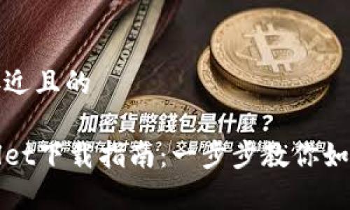 思考一个接近且的

火币tpWallet下载指南：一步步教你如何安全获取