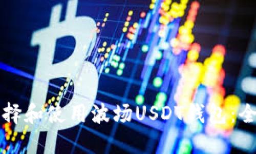 如何选择和使用波场USDT钱包：全面指南