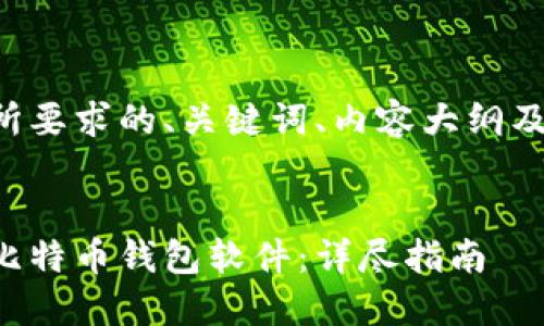 以下是您所要求的、关键词、内容大纲及相关问题。


如何下载比特币钱包软件：详尽指南