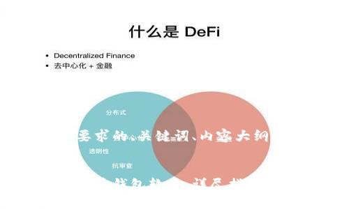 以下是您所要求的、关键词、内容大纲及相关问题。


如何下载比特币钱包软件：详尽指南