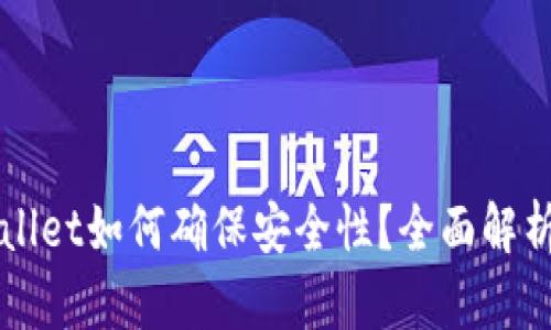 新下载tpWallet如何确保安全性？全面解析与实用建议
