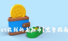 如何处理tpWallet收到的未知