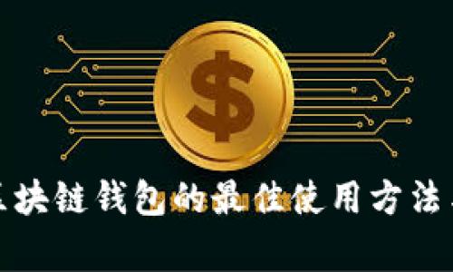 全面解析区块链钱包的最佳使用方法与注意事项