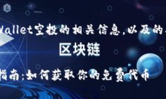 在这里提供关于tpWallet空投