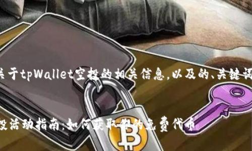 在这里提供关于tpWallet空投的相关信息，以及的、关键词和内容大纲。


tpWallet空投活动指南：如何获取你的免费代币