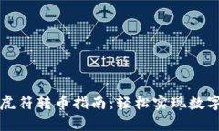 tpWallet虎符转币指南：轻松