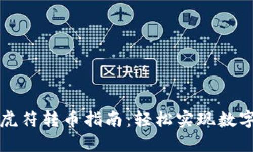 tpWallet虎符转币指南：轻松实现数字资产转移