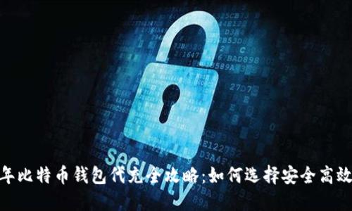 : 2023年比特币钱包代充全攻略：如何选择安全高效的服务？