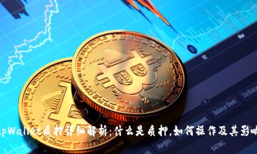 tpWallet质押详细解析：什么是质押，如何操作及其影响