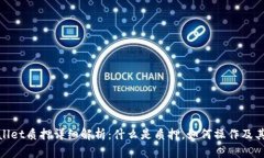 tpWallet质押详细解析：什么