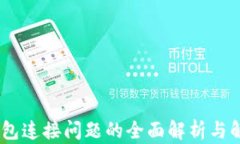 USDT钱包连接问题的全面解
