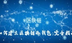 如何建立区块链冷钱包：