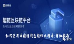 如何使用币安链钱包转账