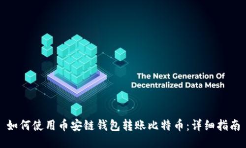 如何使用币安链钱包转账比特币：详细指南