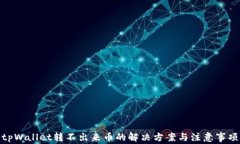 tpWallet转不出来币的解决方