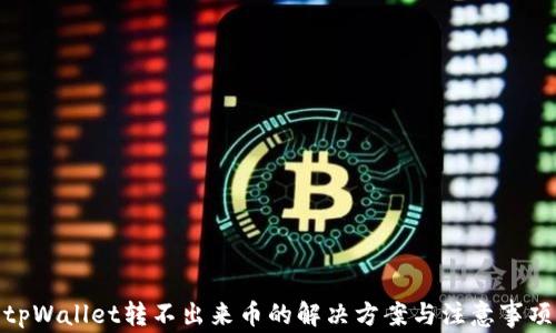 
tpWallet转不出来币的解决方案与注意事项