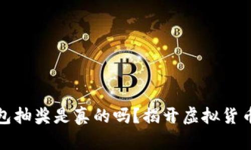 : 比特币钱包抽奖是真的吗？揭开虚拟货币抽奖的真相