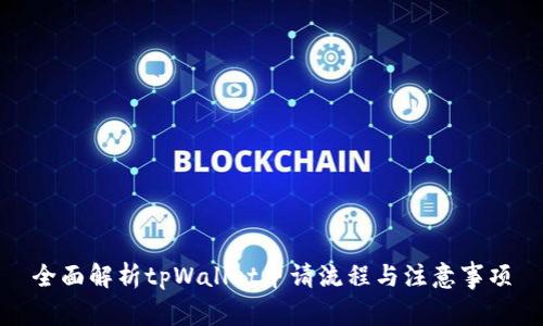 全面解析tpWallet申请流程与注意事项