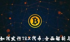 tpWallet如何发行TRX代币：全