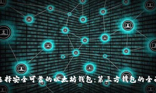 如何选择安全可靠的以太坊钱包：第三方钱包的全面指南