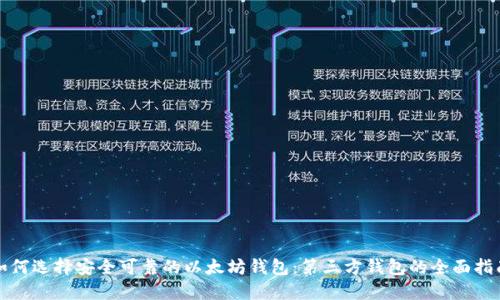 如何选择安全可靠的以太坊钱包：第三方钱包的全面指南