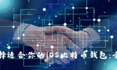如何选择适合你的iOS比特